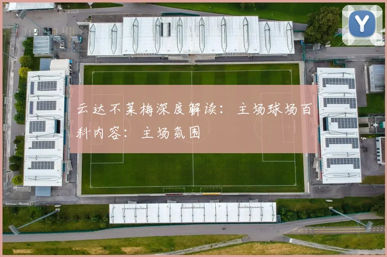 云达不莱梅深度解读：主场球场百科内容：主场氛围