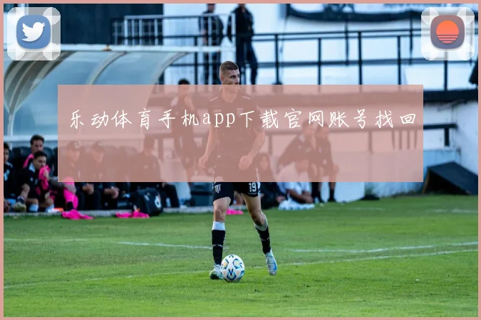 乐动体育手机app下载官网账号找回
