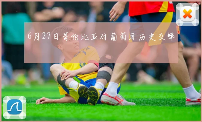 6月27日哥伦比亚对葡萄牙历史交锋
