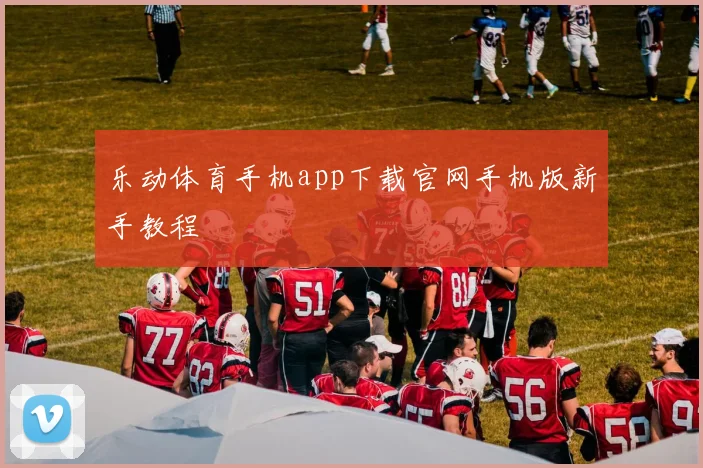 乐动体育手机app下载官网手机版新手教程