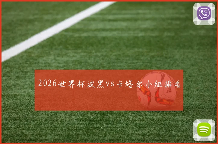 2026世界杯波黑vs卡塔尔小组排名