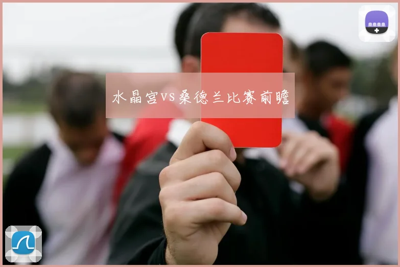 水晶宫vs桑德兰比赛前瞻