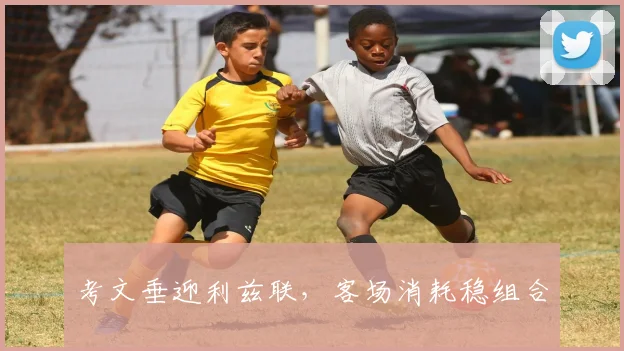 考文垂迎利兹联，客场消耗稳组合