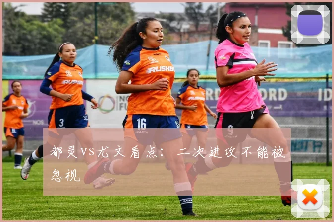 都灵vs尤文看点：二次进攻不能被忽视