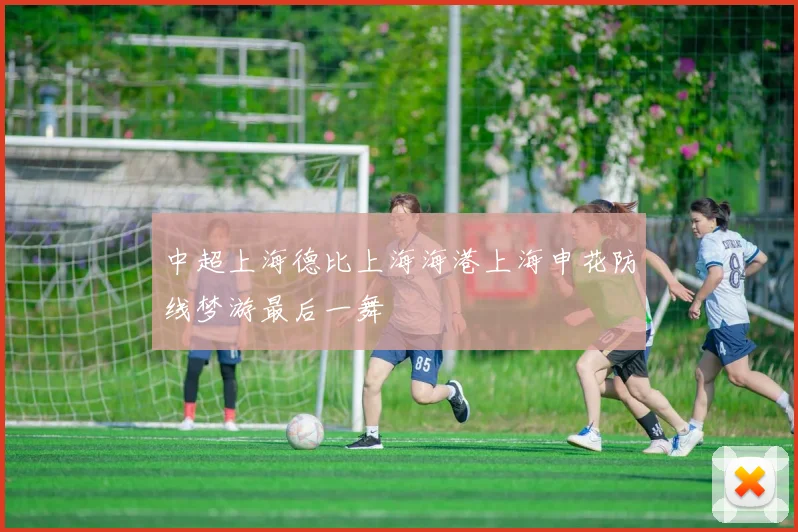 中超上海德比上海海港上海申花防线梦游最后一舞