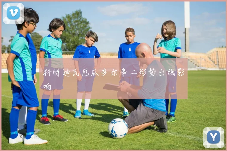 科特迪瓦厄瓜多尔争二形势出线影响