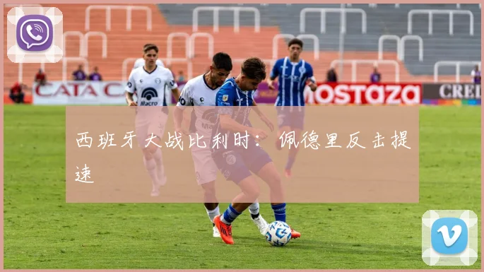 西班牙大战比利时：佩德里反击提速