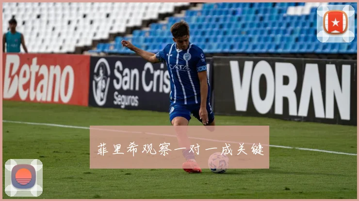 菲里希观察一对一成关键