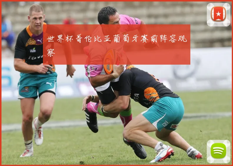 世界杯哥伦比亚葡萄牙赛前阵容观察