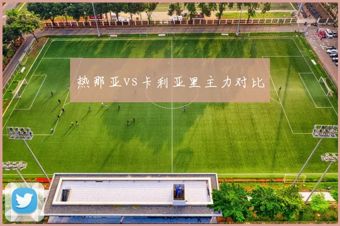 热那亚vs卡利亚里主力对比