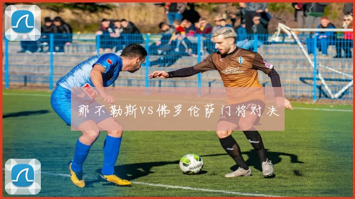 那不勒斯vs佛罗伦萨门将对决